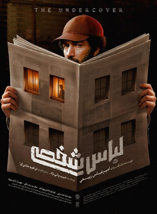 پیچیده‌ترین پرونده امنیتی پس از انقلاب روی پرده سینما/ پوستر «لباس شخصی» منتشر شد