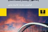 کتاب «اهواز یک شهر، بیست‌وهفت داستان» منتشر شد