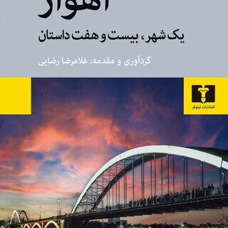 کتاب «اهواز یک شهر، بیست‌وهفت داستان» منتشر شد