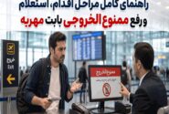 ممنوع الخروجی مهریه؛ راهنمای کامل مراحل اقدام، استعلام و رفع ممنوع‌الخروجی