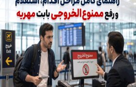 ممنوع الخروجی مهریه؛ راهنمای کامل مراحل اقدام، استعلام و رفع ممنوع‌الخروجی