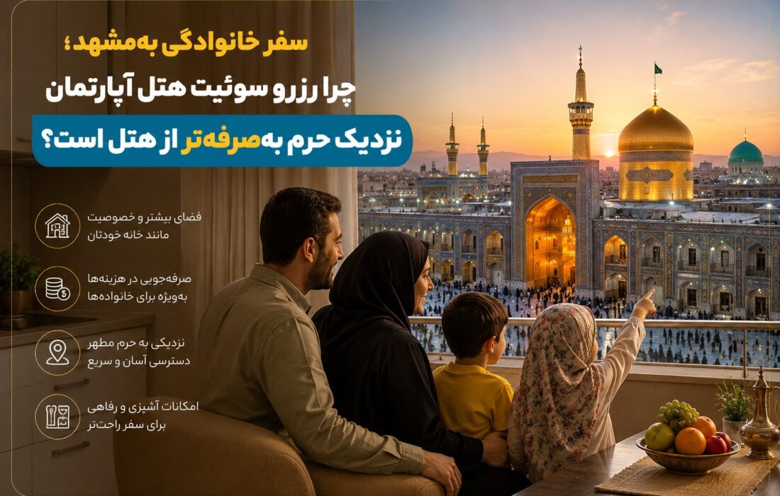 سفر خانوادگی به مشهد؛ چرا رزرو سوئیت هتل آپارتمان نزدیک حرم به‌صرفه‌تر از هتل است؟