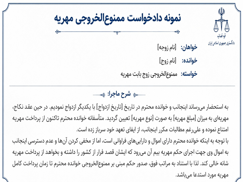 نمونه دادخواست ممنوع الخروجی مهریه و نحوه درخواست کتبی زوجه