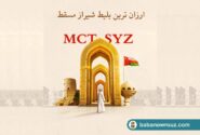 بابا نوروز چارتر کننده پرواز شیراز مسقط