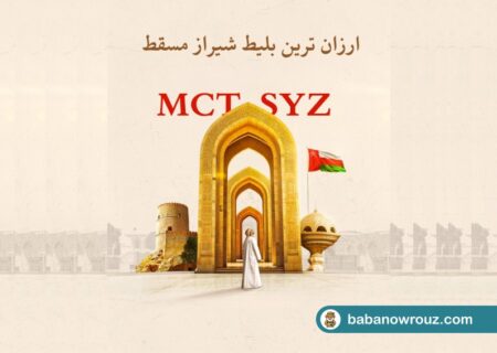 بابا نوروز چارتر کننده پرواز شیراز مسقط