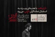 «آرتیکت» با هدیه‌ای ویژه به استقبال تماشاگران «آرش» می‌رود