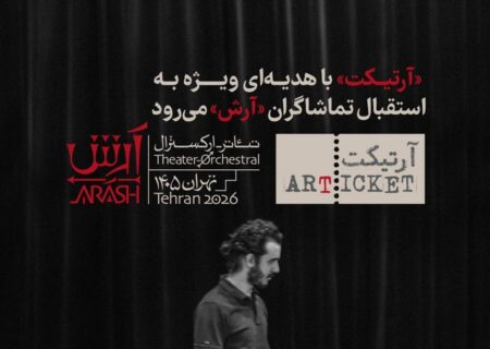 «آرتیکت» با هدیه‌ای ویژه به استقبال تماشاگران «آرش» می‌رود