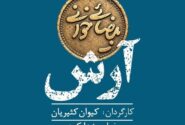 «آرش» در «بیضایی‌خوانی»