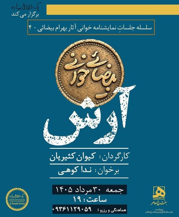 «آرش» در «بیضایی‌خوانی»
