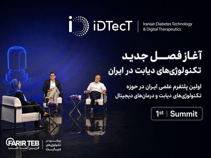 آغاز به کار نخستین پلتفرم علمی ایران در حوزه فناوری‌های دیابت