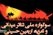 آغازبه‌کار هفتمین سوگواره ملی تئاتر میدانی و تعزیه اربعین حسینی در چذابه