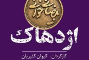اجراهای تازه از پروژه «بیضائی‌خوانی»؛ «آرش» و «اژدهاک» دوباره خوانده می‌شوند
