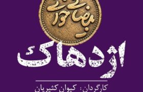 اجراهای تازه از پروژه «بیضائی‌خوانی»؛ «آرش» و «اژدهاک» دوباره خوانده می‌شوند