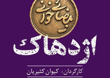 اجراهای تازه از پروژه «بیضائی‌خوانی»؛ «آرش» و «اژدهاک» دوباره خوانده می‌شوند