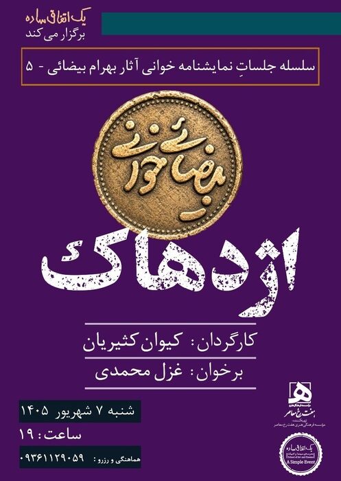 اجراهای تازه از پروژه «بیضائی‌خوانی»؛ «آرش» و «اژدهاک» دوباره خوانده می‌شوند