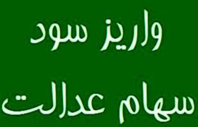 احتمال واریز مرحله نخست سود سهام عدالت در روزهای آینده