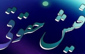 استعلام برخط فیش حقوقی مستمری‌بگیران برای واحدهای قضایی فراهم شد