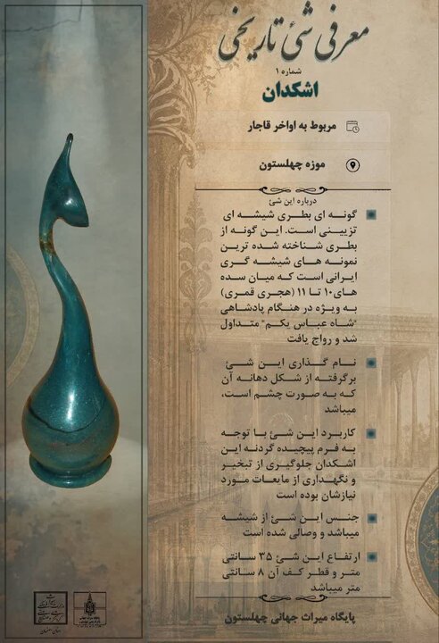 اشکدان قاجاری در ویترین چهلستون؛ آغاز طرح معرفی ماهانه اشیای تاریخی اشکدان قاجاری در ویترین چهلستون؛ آغاز طرح معرفی ماهانه اشیای تاریخی