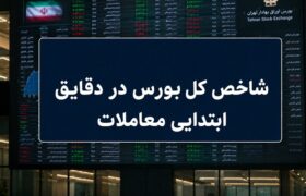 افت 30 هزار واحدی شاخص بورس؛ نماگر هموزن سبز ماند