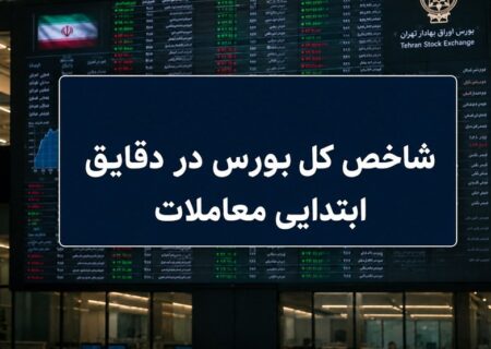 افت 30 هزار واحدی شاخص بورس؛ نماگر هم‌وزن سبز ماند