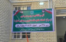 افتتاح مرکز خدمات جامع سلامت سراوان 