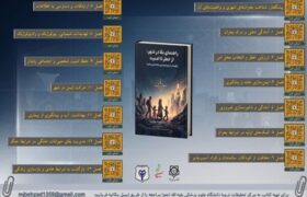 انتشار ۲ جلد کتاب با موضوع بقا در شرایط بحرانی و جنگ