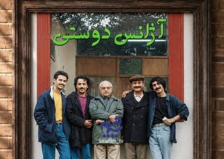 بازگشت یک برند ماندگار تلویزیون؛ «آژانس دوستی» در آستانه تولید فصل دوم