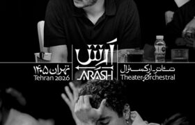 بازیگران تئاتر-ارکسترال «آرش» معرفی شدند