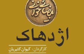 «بیضایی‌خوانی» به «اژدهاک» رسید