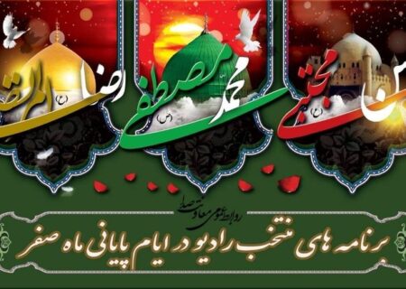 تدارک ویژه رادیو در ایام سوگواری پایان ماه صفر