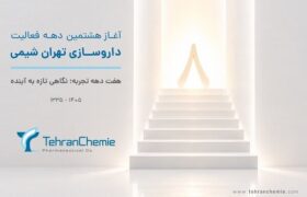 تهران شیمی وارد هشتمین دهه فعالیت شد