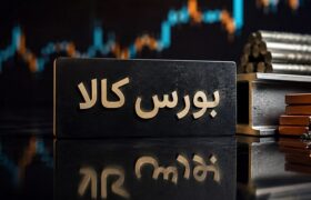 جزئیات معاملات در آخرین روز کاری بورس کالای ایران