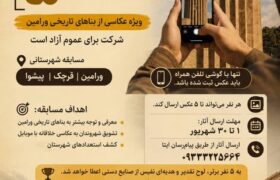 جشنواره و مسابقه عکس موبایلی بناهای تاریخی ورامین آغاز شد