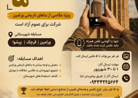 جشنواره و مسابقه عکس موبایلی بناهای تاریخی ورامین آغاز شد