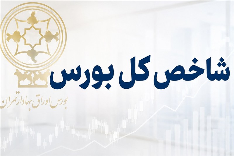 جهش 122 هزار واحدی شاخص بورس؛ ورود یک همت پول حقیقی در آغاز معاملات