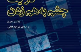 «در یک چشم به هم زدن» با ترجمه بهرام دهقانی به چاپ چهارم رسید
