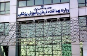 دو انتصاب در وزارت بهداشت