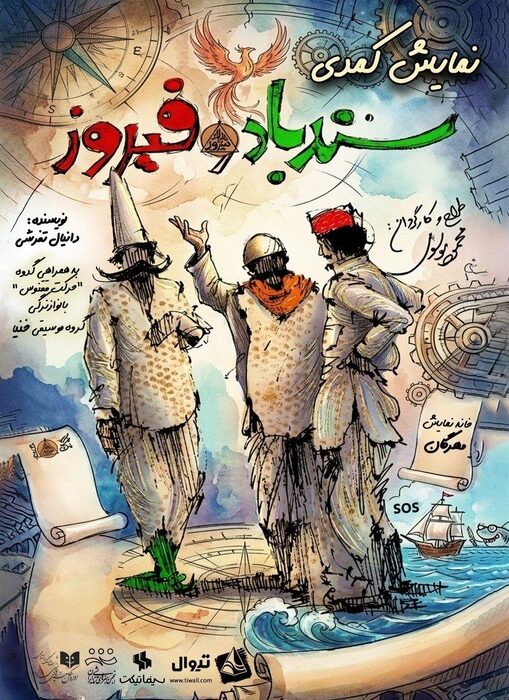 دور دوم اجرای کمدی «سندباد و فیروز» در خانه نمایش مهرگان