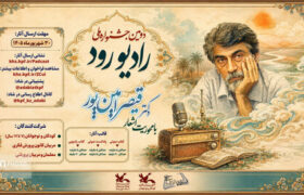 دومین جشنواره ملی «رادیو رود» با محوریت شعرهای قیصر امین‌پور فراخوان داد