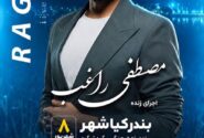 دومین جشنواره ملی شکرانه برنج در بندرکیاشهر برگزار می‌شود/ اجرای زنده مصطفی راغب