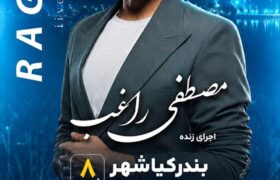 دومین جشنواره ملی شکرانه برنج در بندرکیاشهر برگزار می‌شود/ اجرای زنده مصطفی راغب