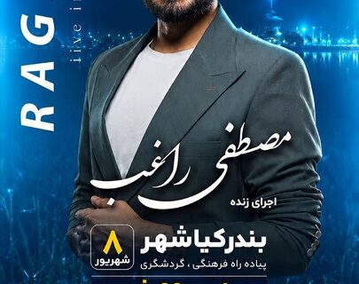 دومین جشنواره ملی شکرانه برنج در بندرکیاشهر برگزار می‌شود/ اجرای زنده مصطفی راغب