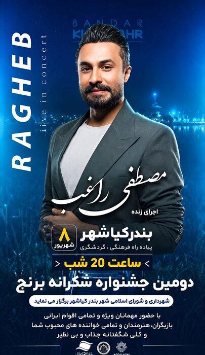 دومین جشنواره ملی شکرانه برنج در بندرکیاشهر برگزار میشود/ اجرای زنده مصطفی راغب