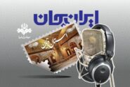 رادیو و روایت ظرفیت‌ها و توانمندی‌های استان قزوین