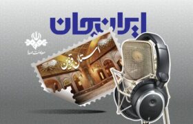 رادیو و روایت ظرفیت‌ها و توانمندی‌های استان قزوین