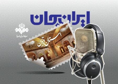 رادیو و روایت ظرفیت‌ها و توانمندی‌های استان قزوین