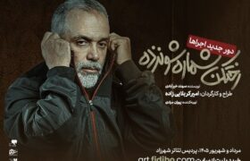 «رختکن شماره ۱۶» امیر کربلایی‌زاده دوباره روی صحنه می‌رود