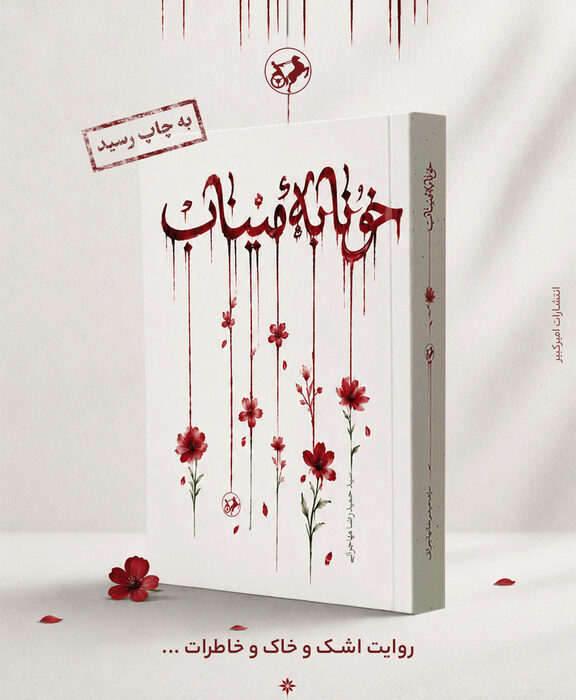 رمان «خونابه میناب» منتشر شد/ روایتی داستانی از یک جنایت بیسابقه