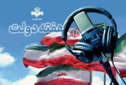 روایت خدمت، امید و همدلی از آنتن شبکه‌های رادیویی/ از روایت دستاوردها تا صدای مردم