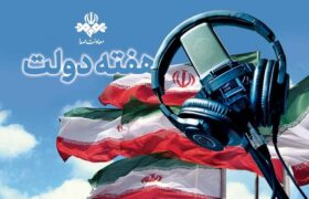 روایت خدمت، امید و همدلی از آنتن شبکه‌های رادیویی/ از روایت دستاوردها تا صدای مردم